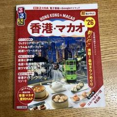 るるぶ香港・マカオ'26超ちいサイズ