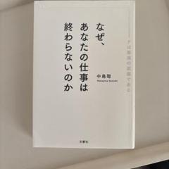 なぜ、あなたの仕事は終わらないのか スピードは最強の武器である