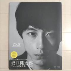 坂口健太郎写真集 25.6