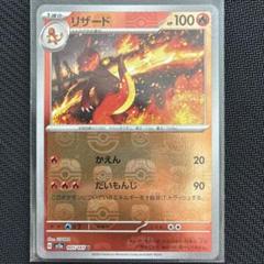 リザード HP100 ポケモンカード 005/165 マスタボール