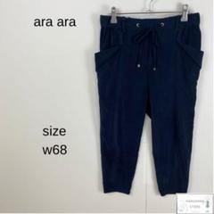 美品 ara ara アラアラ パンツ ジョガーズボン 七分丈 ウエストゴム付き