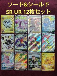 ポケモンカード ポケカ ソード&シールド SR UR プレイ用 12枚 セット