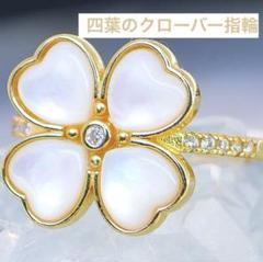 夏SALE✴︎早い者勝ち‼四つ葉のクローバー型ホワイトシェル（白蝶貝）指輪