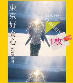 『東京好奇心 2020 渋谷』 Bunkamuraザ・ミュージアム 招待券 1枚