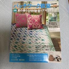 パッチワーク教室 2025年 No.39 夏号