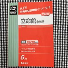 立命館宇治中学校 2023年度受験用 赤本 1101 (中学校別入試対策シリーズ) 立命館宇治中学校 中学受験 問題集 赤本 過去問 2023年度受験用