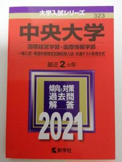 中央大学 国際経営学部・国際情報学部 2021 赤本 最近２ヵ年