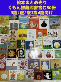 絵本まとめ売りくもん推薦図書含む50冊 0歳1歳2歳3歳4歳向け 絵本まとめ売りくもん推薦図書含む50冊0歳1歳2歳3歳4歳向け