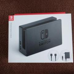 Nintendo　switch　 ドックセット