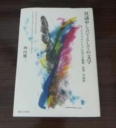 異議申し立てとしての文学 : モーリス・ブランショにおける孤独