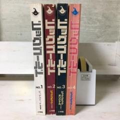 ビッグコミック　特別編集　ビッグゴールド　4冊