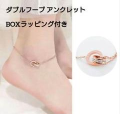 大人かっこ可愛い♡ ダブルフープ アンクレット ゴールド BOXラッピング付き