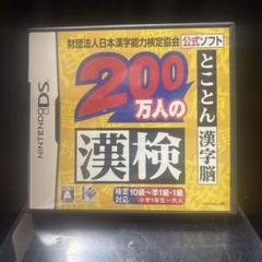 200万人の漢検 〜とことん漢字脳〜 日本漢字能力検定協会公式ソフト