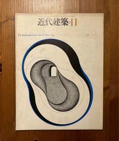 近代建築 11 1980年発行