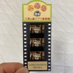 【正規品質保証】 三鷹の森ジブリ美術館 使用済フィルム入場券 チケット コクリコ その他
