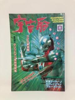 ビジュアルSF雑誌　宇宙船　Vol.67　1994年　冬号