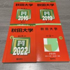秋田大学 赤本 12年分 秋田大学 赤本 12年分 - メルカリ