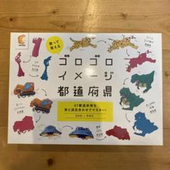 ゴロゴロイメージ都道府県　ゴロゴロイメージ世界の国 ゴロゴロイメージ世界の国【CD/DVD教材】 | 七田式公式通販