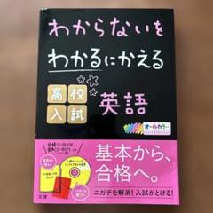 わからないをわかるにかえる 高校入試 英語