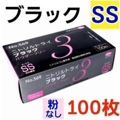 ⭐みゆも様⭐【箱のまま発送／黒 ブラック／６箱】Ｓ▫ニトリル手袋▫使い捨て手袋▫ ⭐人気色⭐箱付⭐【黒 ブラック／SS1箱100枚】ニトリル