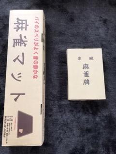麻雀牌とマット