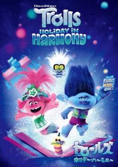 新品 トロールズ ホリデー・ハーモニー [DVD] アナ・ケンドリック 送料無料