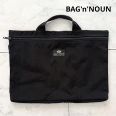 バッグンナウン　BAG'n'NOUN 書類バッグ　ビジネスバッグ　レッスンバッグ