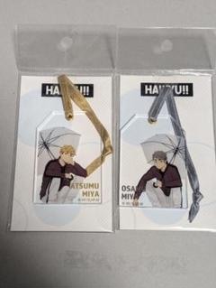 ハイキュー！！ 宮侑 宮治 タグ風アクリルキーホルダー　アクキー　未使用Rain