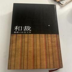 服飾手芸全書　あみもの、レース　きものと和裁　古書　まとめて4冊 2025年最新】和裁古書の人気アイテム - メルカリ