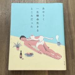 あやうく一生懸命生きるところだった