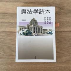 2025年最新】憲法基本書の人気アイテム - メルカリ