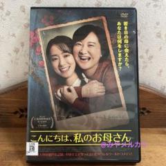 【映画】 こんにちは、私のお母さん 【レンタル落ちDVD】