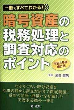 暗号資産の税務処理と調査対応のポイント