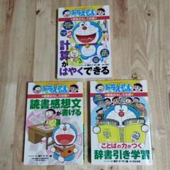 2025年最新】ドラえもん 学習シリーズの人気アイテム - メルカリ