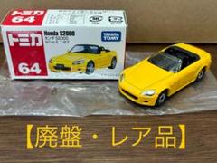 廃盤・レア品】トミカNo.64 ホンダS2000 - メルカリ