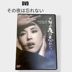 DVD】その夜は忘れない('62大映) 若尾文子 / 田宮二郎 / 吉村