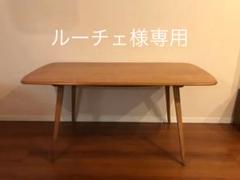 ダイニングテーブル(アーコール)