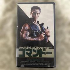 コマンドー VHS 中古品　字幕　アーノルド・シュワルツェネッガー