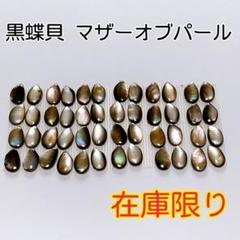 【在庫限り】黒蝶貝　ブラックシェル　マザーオブパール　1シートセット！