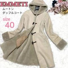 【EMMETI】リアルムートン ダッフルコート イタリア製 ４０サイズ EMMETI】リアルムートン ダッフルコート イタリア製 40サイズ