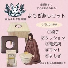 よもぎ蒸しセット 嗅げ