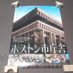 フレデリック・ワイズマン監督 ボストン市庁舎 B2ポスター ボストン市庁舎に目を奪われる! 日本版ポスタービジュアル&場面