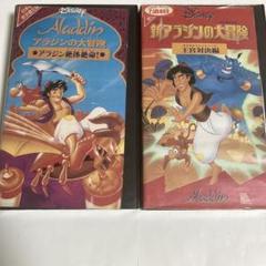 Disney アラジンの大冒険　アラジン絶体絶命！・王宮対決編VHS 2本セット