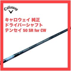 新品未使用 キャロウェイスリーブ付きTENSEI ネイビー 55 フレックスSR 新品未使用 キャロウェイスリーブ付きTENSEI ネイビー 55