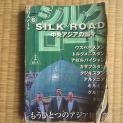▼ シルクロード 中央ユーラシアの国々 旅行人ノート トルコ タジキスタン a Amazon.co.jp: シルクロード 中央ユーラシアの国々 : 旅行人編集