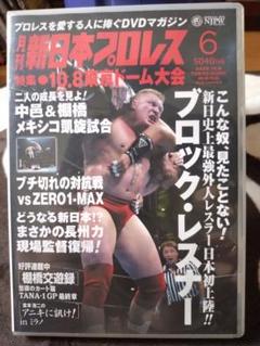 月刊新日本プロレス6 ブロックレスナー 蝶野正洋 棚橋弘至 中邑