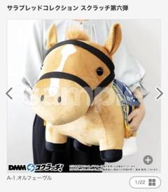 オルフェーヴル　サラブレッドコレクション　DMMスクラッチA賞超BIGぬいぐるみ m18321879218_1.jpg?1740104177