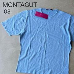 【MONTAGUT】モンタギュ　03　未使用　半袖ニット　水色　フランス製