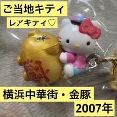 2025年最新】横浜中華街キティの人気アイテム - メルカリ