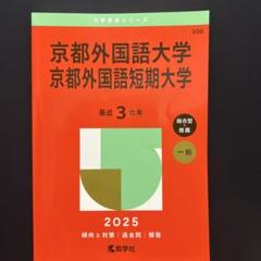 京都外国語大学2025 赤本